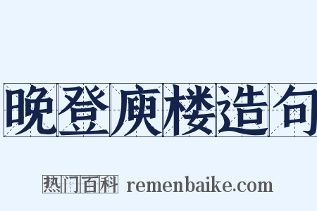 晚登庾楼造句是什么意思的图片